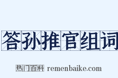 答孙推官组词是什么意思的图片